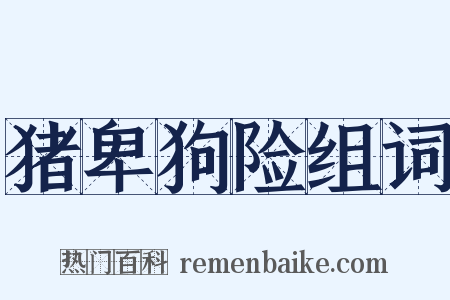 猪卑狗险组词是什么意思的图片